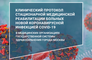 Клинический протокол стационарной медицинской реабилитации больных новой коронавирусной инфекцией COVID-19 в медицинских организациях государственной системы здравоохранения города Москвы