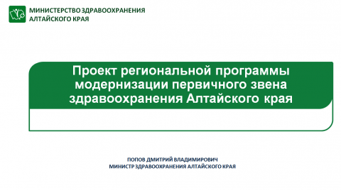 Презентация проекта региональной программы модернизации первичного звена здравоохранения Алтайского края