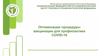 Оптимизация процедуры вакцинации для профилактики новой коронавирусной инфекции COVID-19