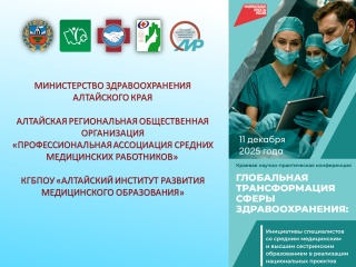 Научно-практическая конференция «Глобальная трансформация сферы здравоохранения: Инициативы специалистов со средним медицинским и высшим сестринским образованием в реализации национальных проектов»