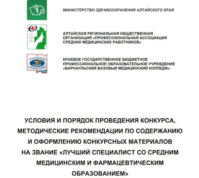 МР "Условия и порядок проведения конкурса, методические рекомендации по содержанию и оформлению конкурсных материалов на звание "Лучший специалист со средним медицинским и фармацевтическим образованием"