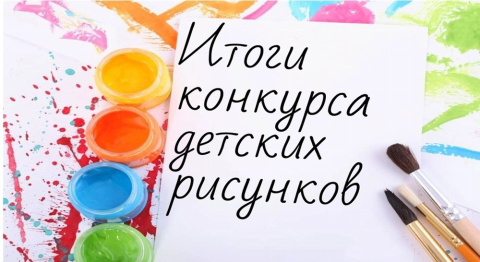 Итоги творческого конкурса на лучшую детскую открытку - 2025