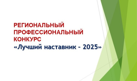 ВНИМАНИЕ!!! Профессиональный конкурс «Лучший наставник - 2025»