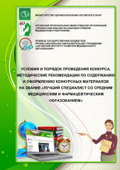 МР "Условия и порядок проведения конкурса, методические рекомендации по содержанию и оформлению конкурсных материалов на звание "Лучший специалист со средним медицинским и фармацевтическим образованием"